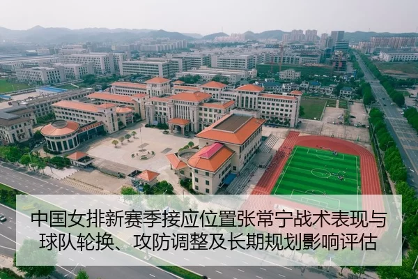 中国女排新赛季接应位置张常宁战术表现与球队轮换、攻防调整及长期规划影响评估