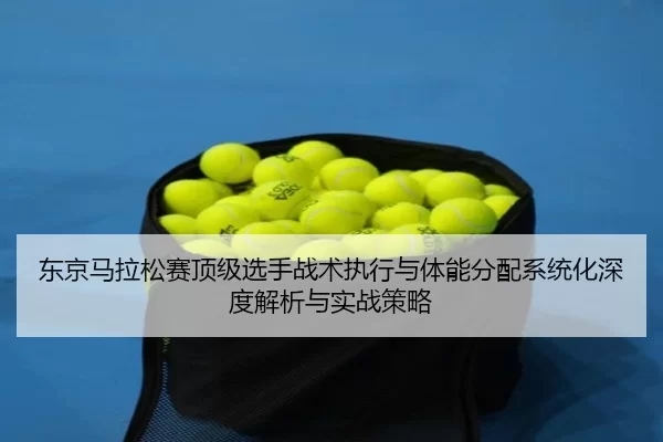 dong-jing-ma-la-song-sai-ding-ji-xuan-shou-zhan-shu-zhi-xing-yu-ti-neng-fen-pei-xi-tong-hua-shen-du-jie-xi-yu-shi-zhan-2-903.jpg