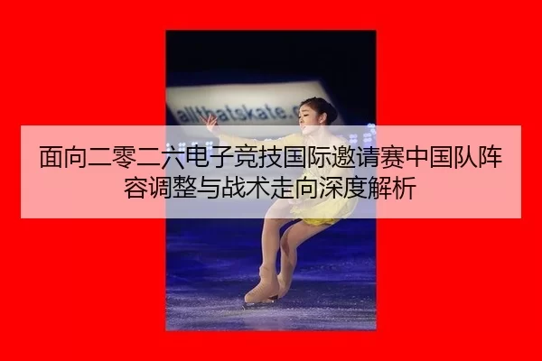 mian-xiang-er-ling-er-liu-dian-zi-jing-ji-guo-ji-yao-qing-sai-zhong-guo-dui-zhen-rong-tiao-zheng-yu-zhan-shu-zou-xiang-2-555.jpg
