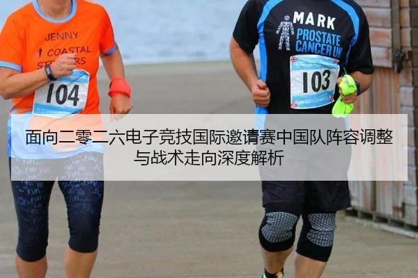 面向二零二六电子竞技国际邀请赛中国队阵容调整与战术走向深度解析