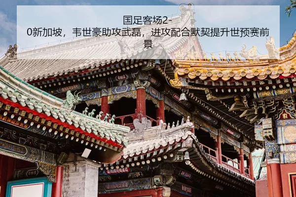 guo-zu-ke-chang-xin-jia-po-wei-shi-hao-zhu-gong-wu-lei-jin-gong-pei-he-mo-qi-ti-sheng-shi-yu-sai-qian-jing-2-907.jpg