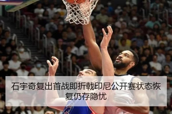 石宇奇复出首战即折戟印尼公开赛状态恢复仍存隐忧