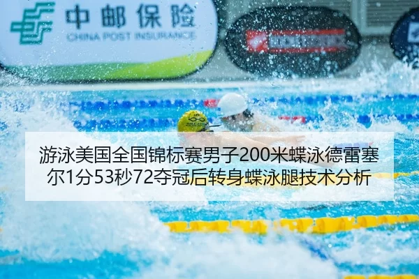 游泳美国全国锦标赛男子200米蝶泳德雷塞尔1分53秒72夺冠后转身蝶泳腿技术分析