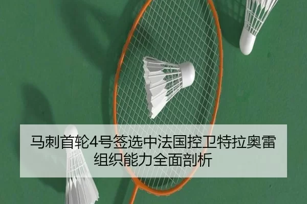 ma-ci-shou-lun-hao-qian-xuan-zhong-fa-guo-kong-wei-te-la-ao-lei-zu-zhi-neng-li-quan-mian-pou-xi-2-671.jpg