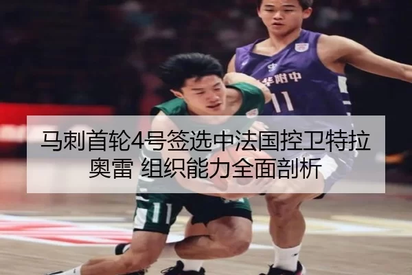 马刺首轮4号签选中法国控卫特拉奥雷 组织能力全面剖析