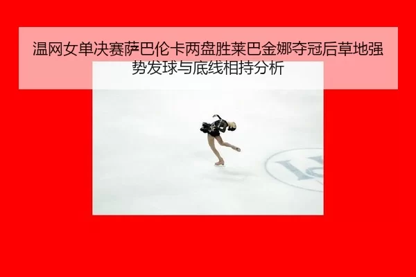 wen-wang-nv-dan-jue-sai-sa-ba-lun-ka-liang-pan-sheng-lai-ba-jin-na-duo-guan-hou-cao-di-qiang-shi-fa-qiu-yu-di-xian-3-136.jpg