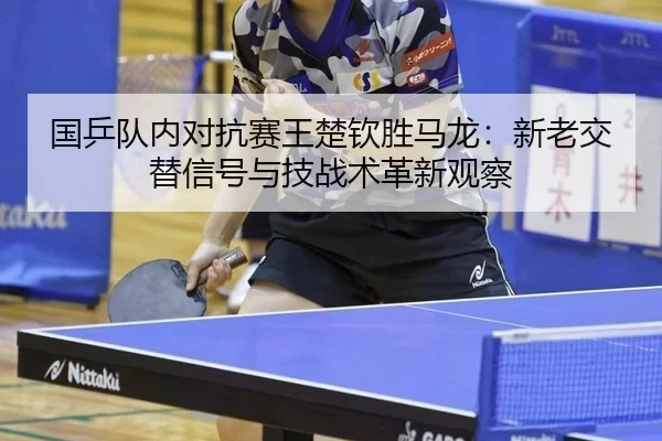 guo-ping-dui-nei-dui-kang-sai-wang-chu-qin-sheng-ma-long-xin-lao-jiao-ti-xin-hao-yu-ji-zhan-shu-ge-xin-guan-cha-3-468.jpg