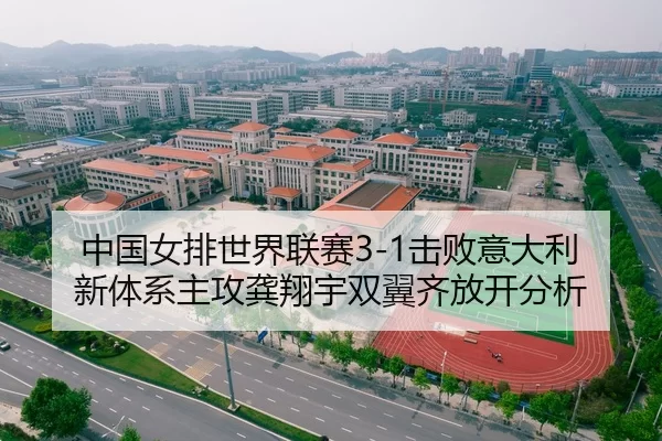 中国女排世界联赛3-1击败意大利 新体系主攻龚翔宇双翼齐放开分析